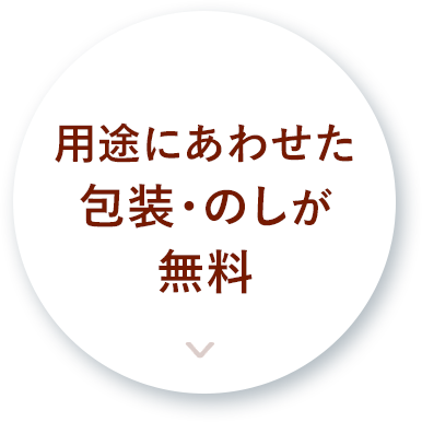 用途にあわせた包装・のしが無料