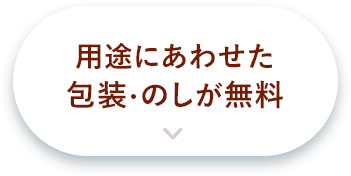 用途にあわせた包装・のしが無料