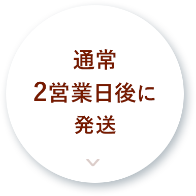 通常2営業日後に発送