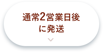 通常2営業日後に発送