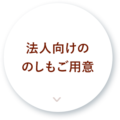 法人向けののしもご用意