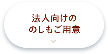 法人向けののしもご用意