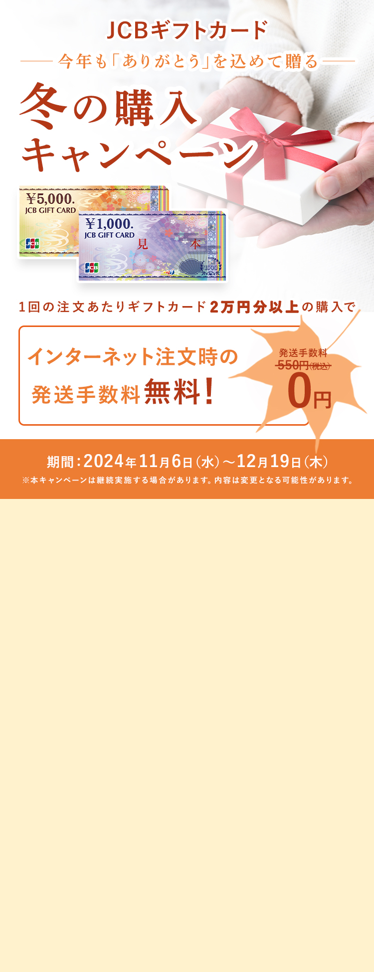 JCBギフトカード 冬の購入キャンペーン
