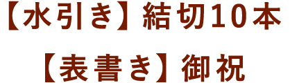 【水引き】蝶結び【表書き】御歳暮