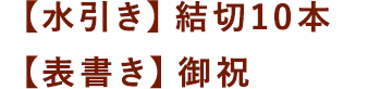 【水引き】蝶結び【表書き】御歳暮