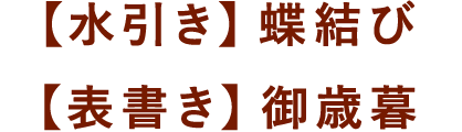 【水引き】結切10本【表書き】御祝