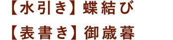 【水引き】結切10本【表書き】御祝