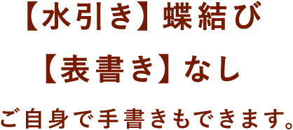 【水引き】蝶結び【表書き】なし