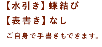 【水引き】蝶結び【表書き】なし