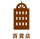 百貨店