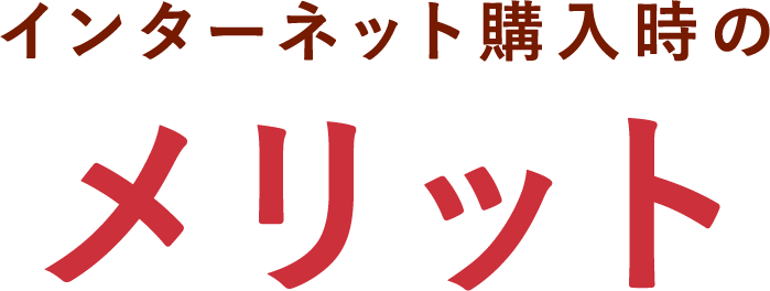 インターネット購入時のメリット