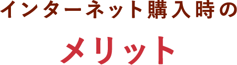 インターネット購入時のメリット