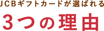 JCBギフトカードが選ばれる3つの理由