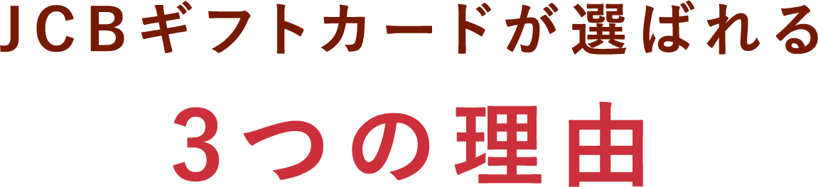 JCBギフトカードが選ばれる3つの理由