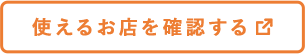 使えるお店を確認する