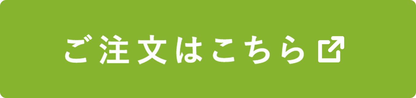 ご注文はこちら