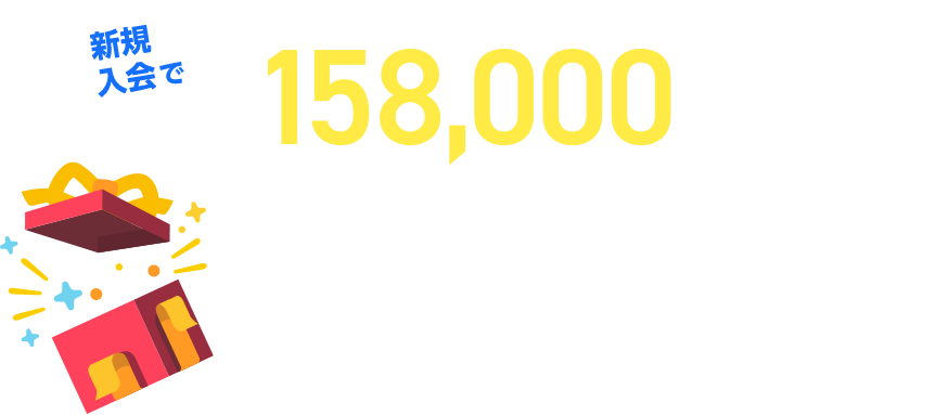 新規入会で最大158,000マイル相当（※）プレゼント！ 