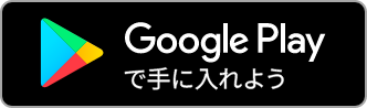 Google Playで手に入れよう