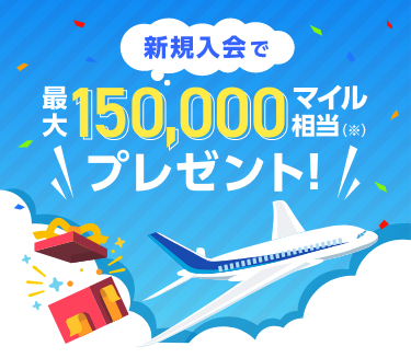 新規入会で最大150,000マイル相当（※）プレゼント！ 