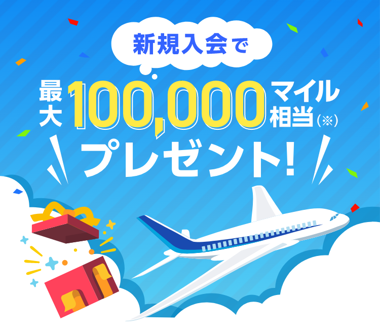 新規入会で最大100,000マイル相当（※）プレゼント！ 