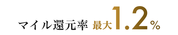 マイル還元率最大1.2％