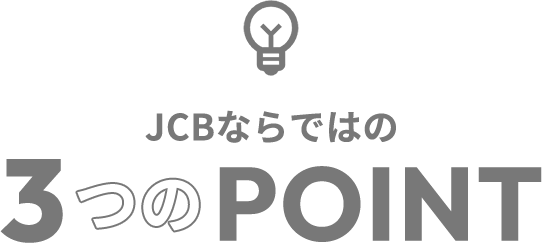 JCBならではの3つのPOINT