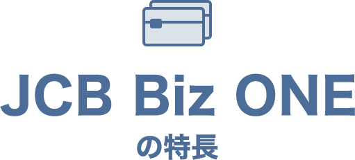 JCB Biz ONEの特長