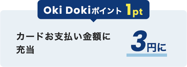 Oki Dokiポイント 1pt カードお支払い金額に充当 3円に