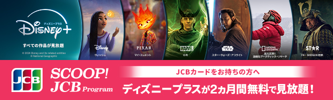 JCBカードをお持ちの方へ ディズニープラスが2ヶ月間無料で見放題！