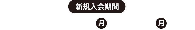 新規入会期間 2024年4月1日（月）～9月30日（月）