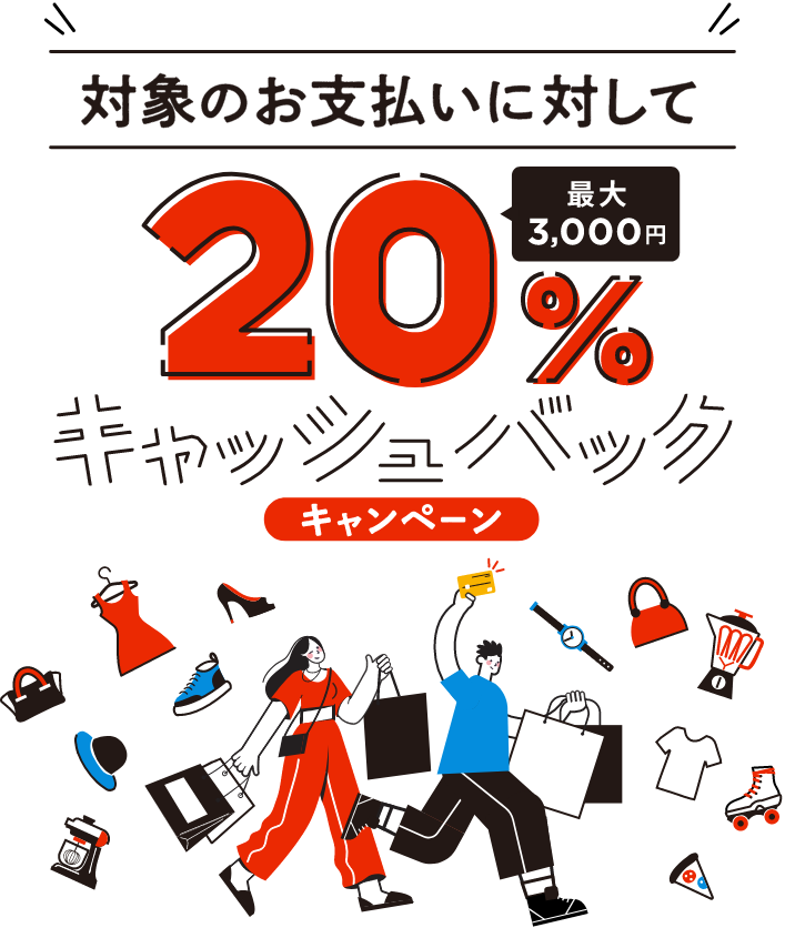 JCBオリジナルシリーズ新規入会者限定！対象のお支払いに対して20％（最大3,000円）キャッシュバックキャンペーン