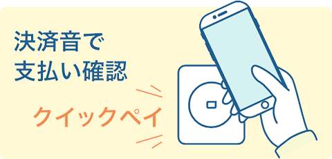 決済音で支払い確認 クイックペイ