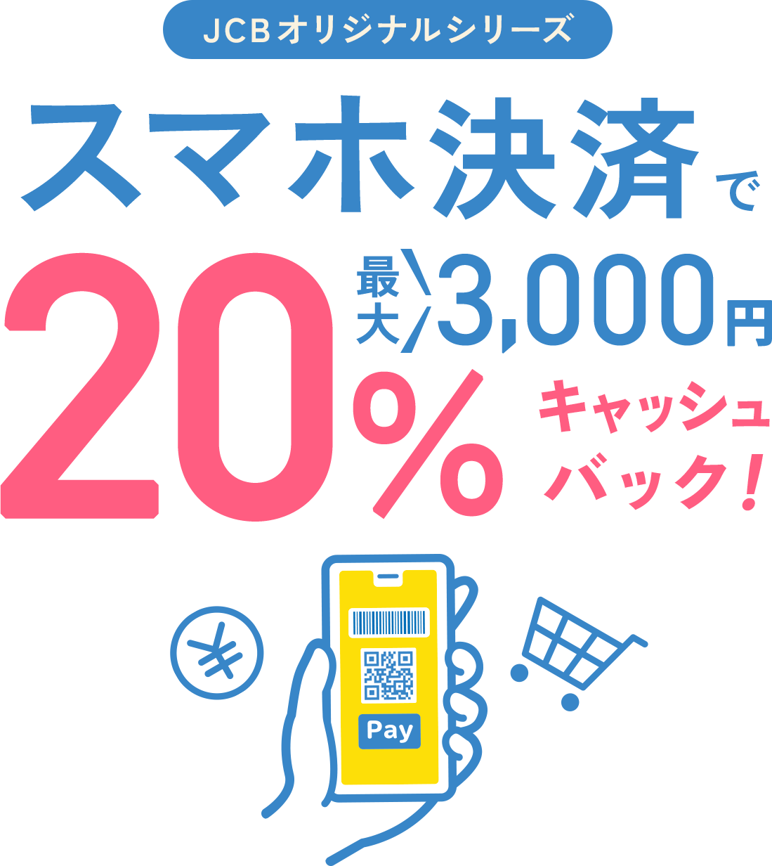 Apple Pay・ Google Pay ・MyJCB Pay ご利用で20％キャッシュバック！