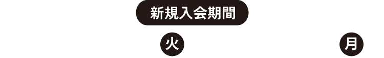 新規入会期間 2024年10月1日（火）～2025年3月31日（月）