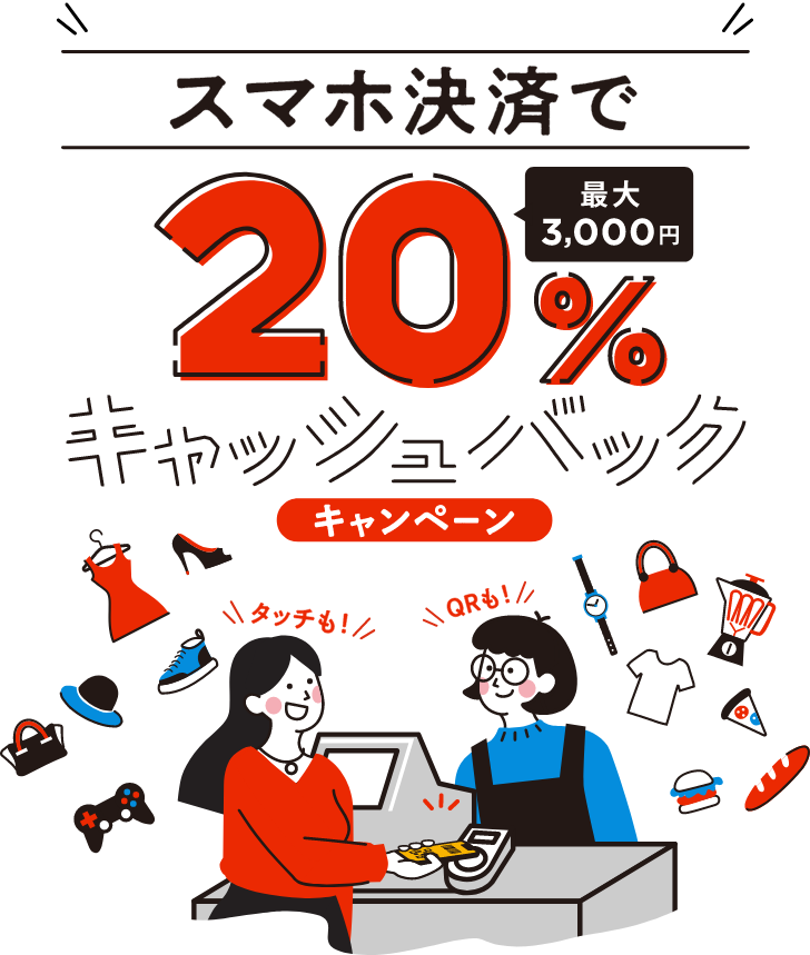 JCBオリジナルシリーズ新規入会者限定！スマホ決済で20％（最大3,000円）キャッシュバックキャンペーン