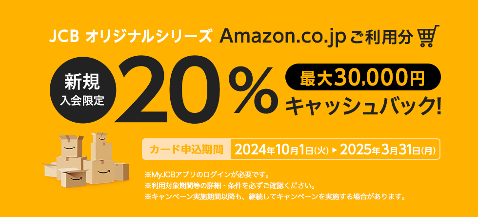 JCBオリジナルシリーズ 新規入会限定 Amazon.co.jpご利用分の20%プレゼント 最大30,000円