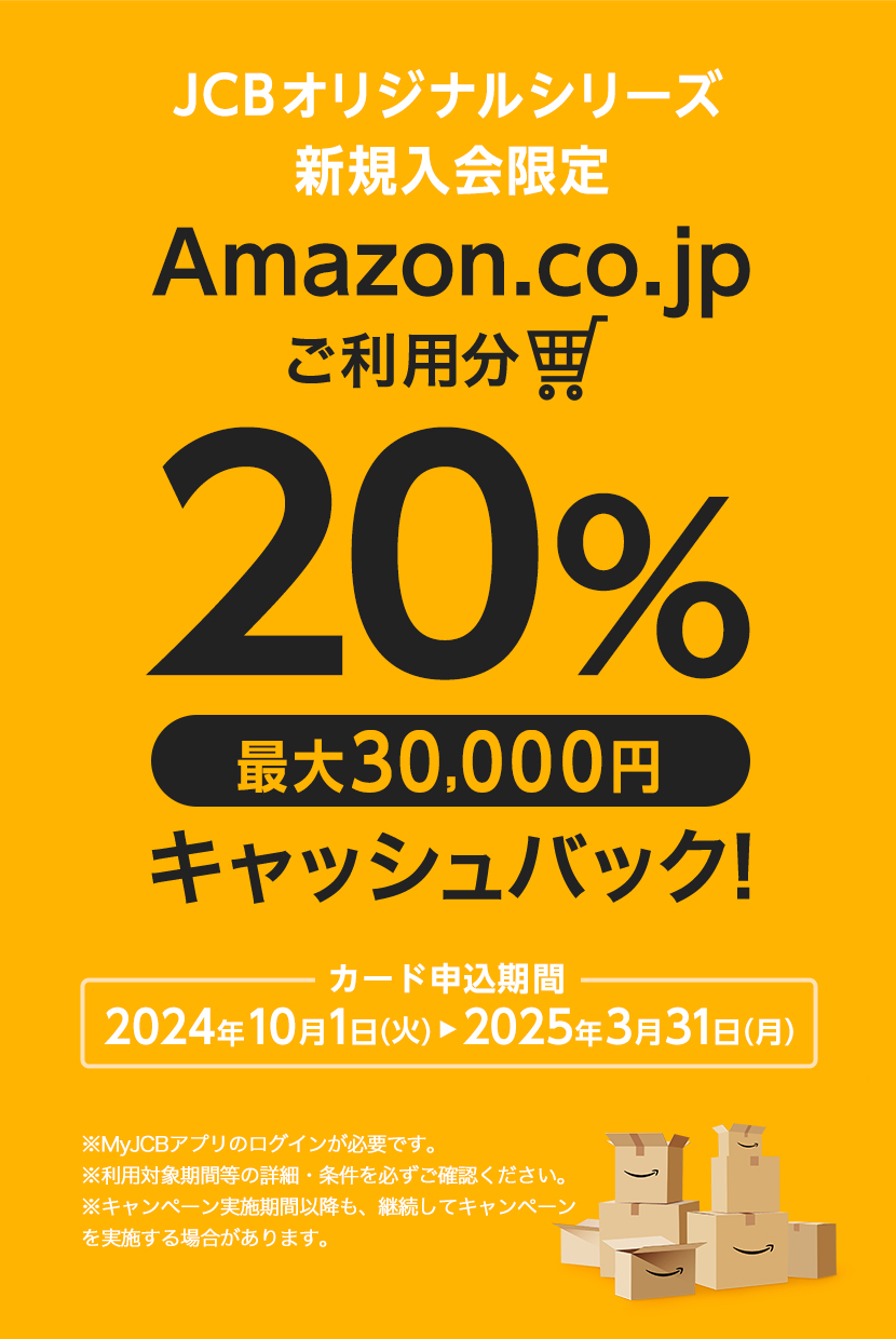 JCBオリジナルシリーズ 新規入会限定 Amazon.co.jpご利用分の20%プレゼント 最大30,000円