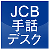 JCB手話デスク アイコン